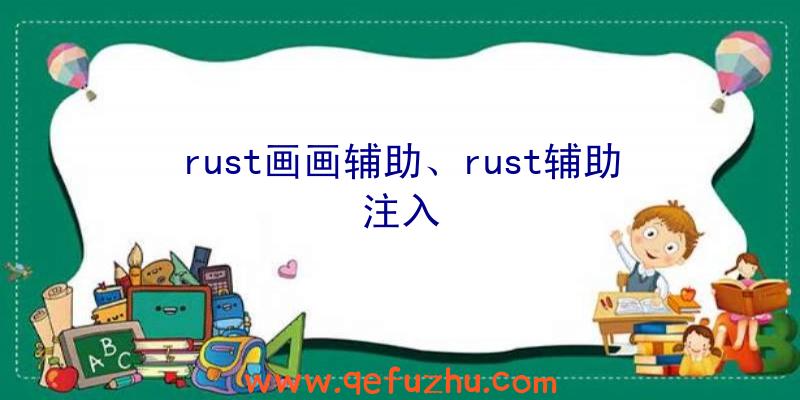 rust画画辅助、rust辅助注入