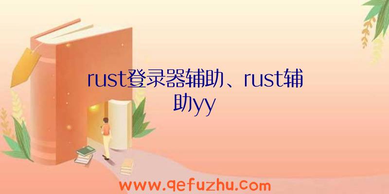 rust登录器辅助、rust辅助yy