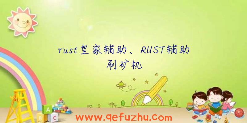 rust皇家辅助、RUST辅助刷矿机