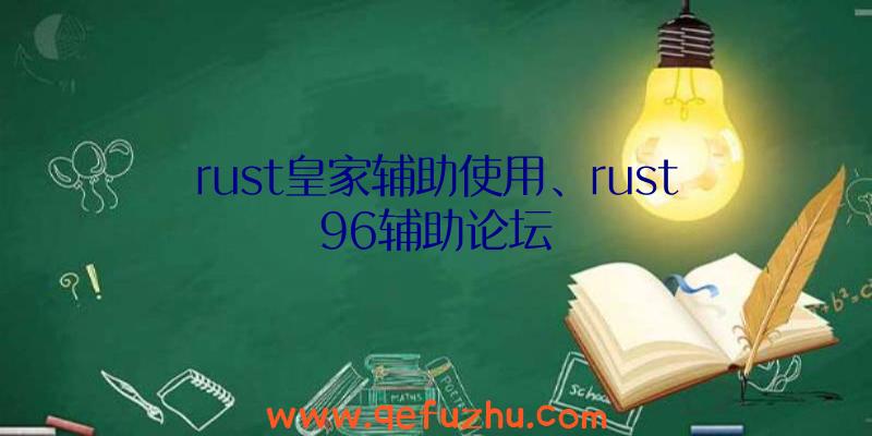 rust皇家辅助使用、rust96辅助论坛