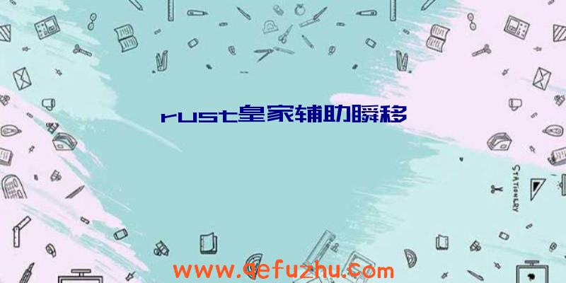 rust皇家辅助瞬移