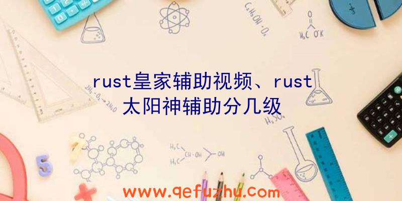 rust皇家辅助视频、rust太阳神辅助分几级