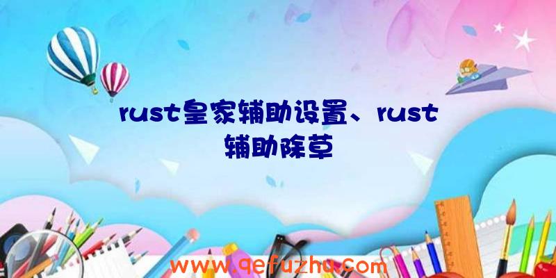 rust皇家辅助设置、rust辅助除草