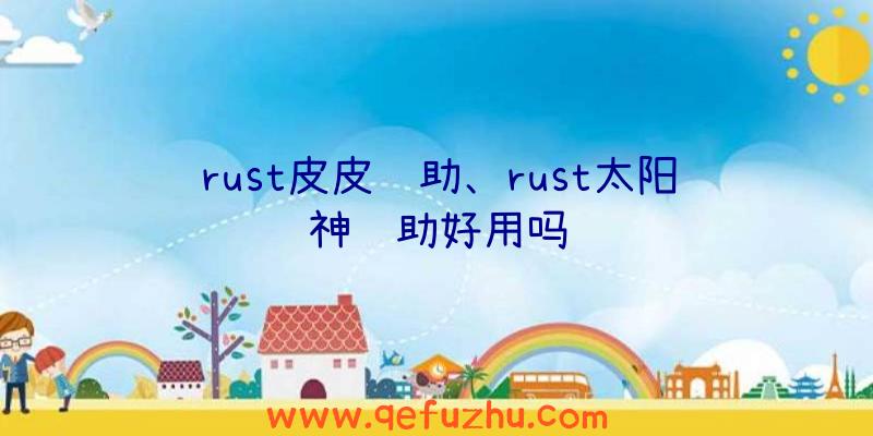 rust皮皮辅助、rust太阳神辅助好用吗