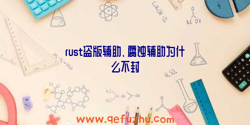 rust盗版辅助、腐蚀辅助为什么不封