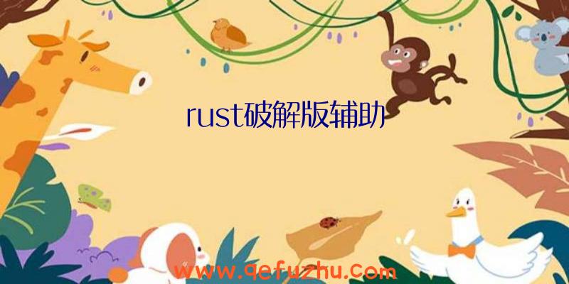 rust破解版辅助