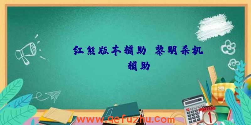 rust红熊版本辅助、黎明杀机rust辅助