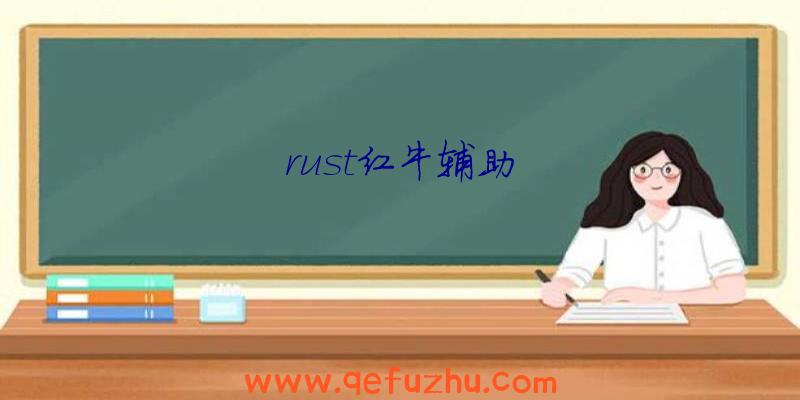 rust红牛辅助