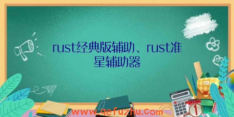 rust经典版辅助、rust准星辅助器