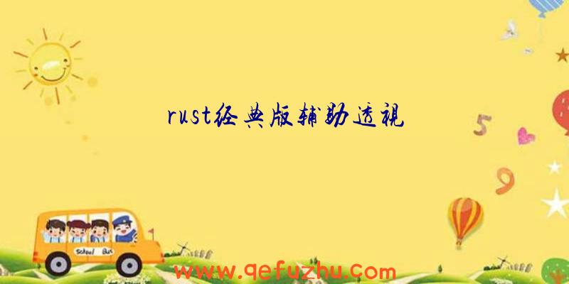 rust经典版辅助透视