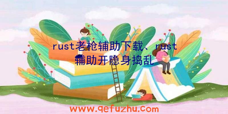 rust老枪辅助下载、rust辅助开隐身捣乱