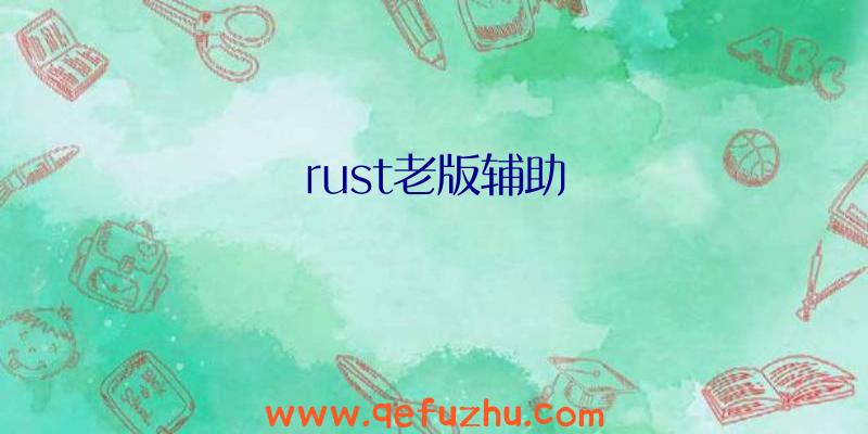 rust老版辅助