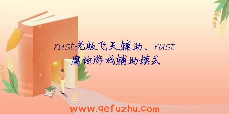 rust老版飞天辅助、rust腐蚀游戏辅助模式