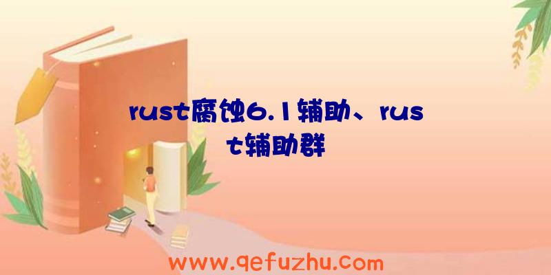 rust腐蚀6.1辅助、rust辅助群