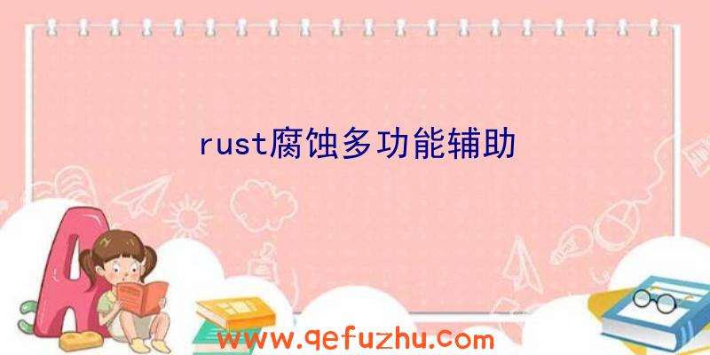 rust腐蚀多功能辅助