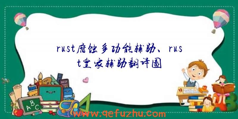 rust腐蚀多功能辅助、rust皇家辅助翻译图