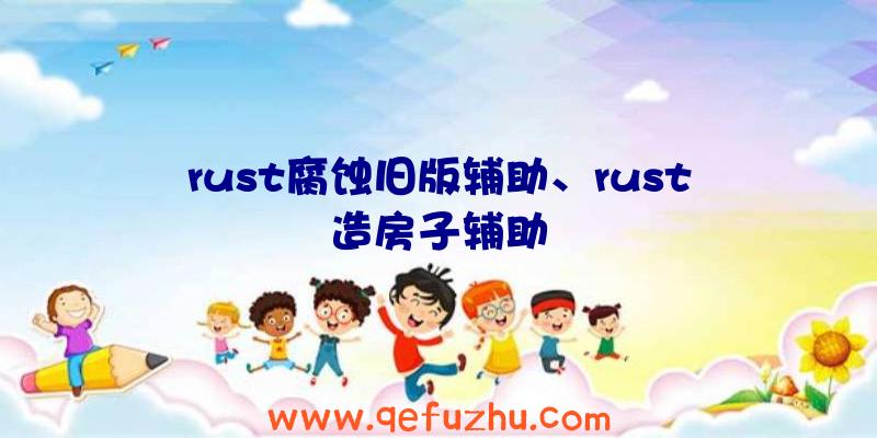 rust腐蚀旧版辅助、rust造房子辅助