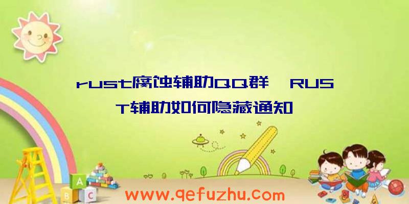 rust腐蚀辅助QQ群、RUST辅助如何隐藏通知