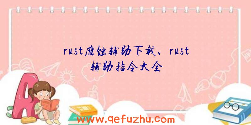 rust腐蚀辅助下载、rust辅助指令大全