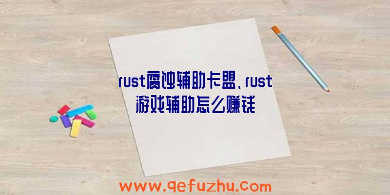 rust腐蚀辅助卡盟、rust游戏辅助怎么赚钱