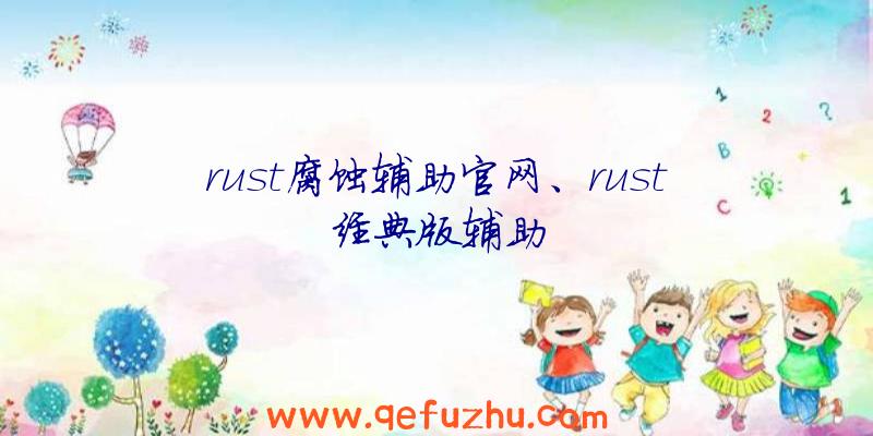 rust腐蚀辅助官网、rust经典版辅助