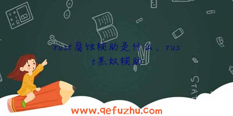 rust腐蚀辅助是什么、rust黑奴辅助