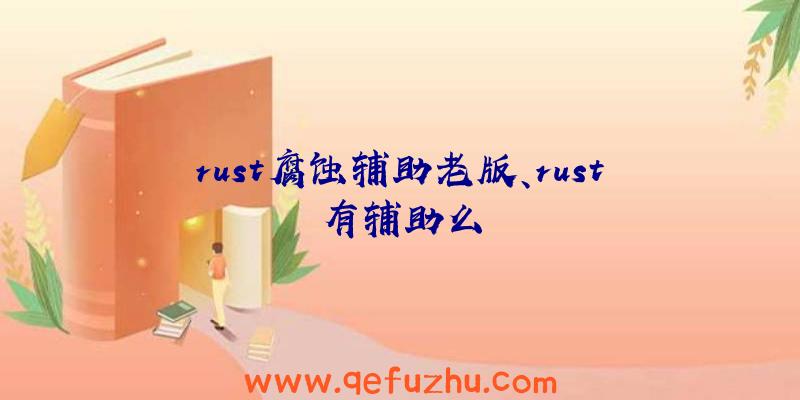 rust腐蚀辅助老版、rust有辅助么