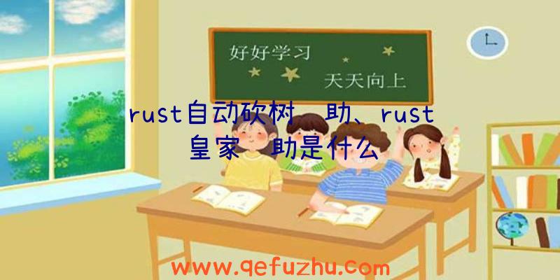 rust自动砍树辅助、rust皇家辅助是什么