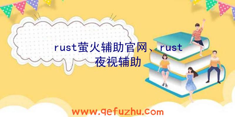 rust萤火辅助官网、rust夜视辅助