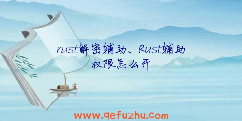 rust解密辅助、Rust辅助权限怎么开