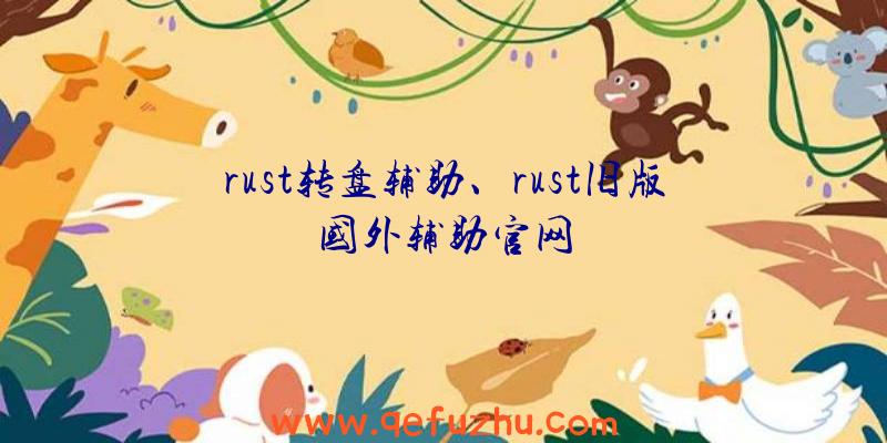 rust转盘辅助、rust旧版国外辅助官网