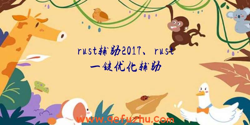 rust辅助2017、rust一键优化辅助