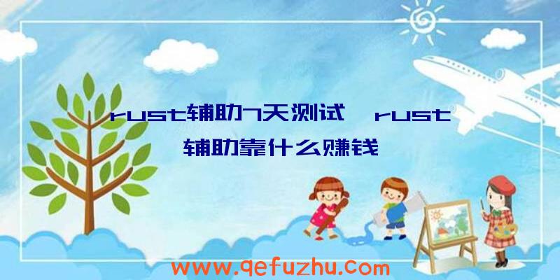 rust辅助7天测试、rust辅助靠什么赚钱