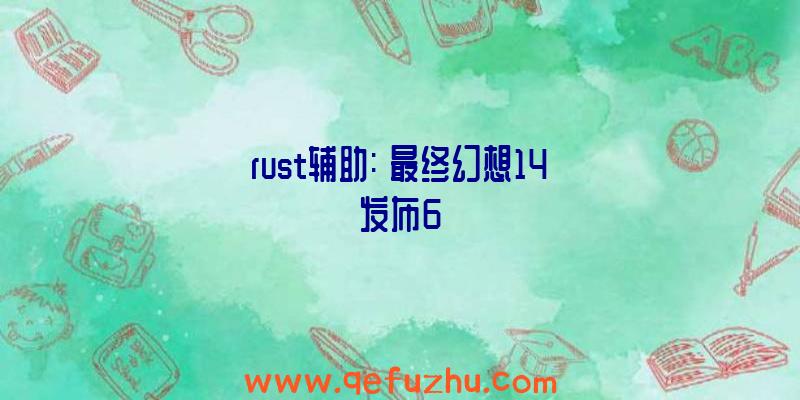 rust辅助:《最终幻想14》发布6