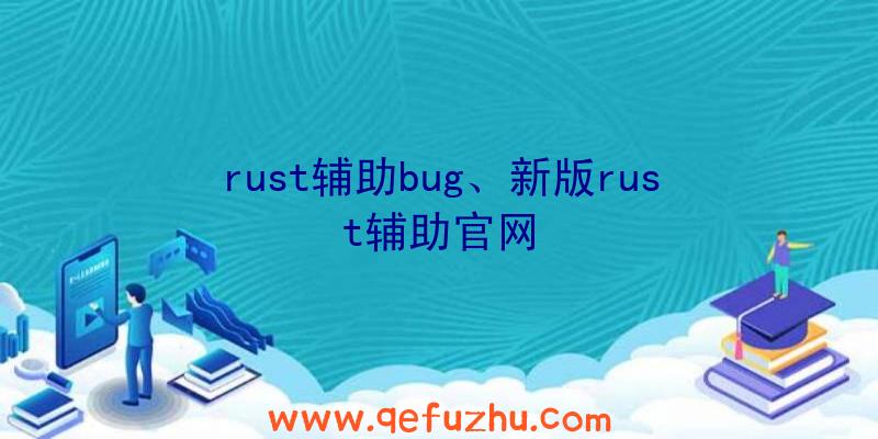 rust辅助bug、新版rust辅助官网