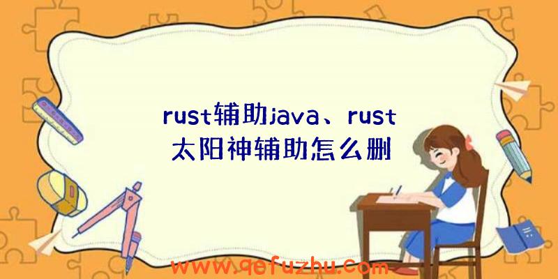 rust辅助java、rust太阳神辅助怎么删