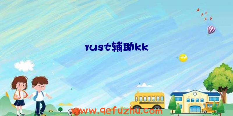 rust辅助kk