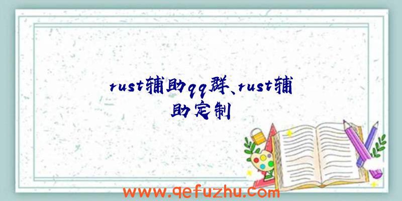 rust辅助qq群、rust辅助定制