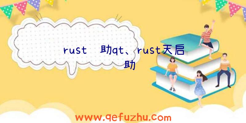 rust辅助qt、rust天启辅助