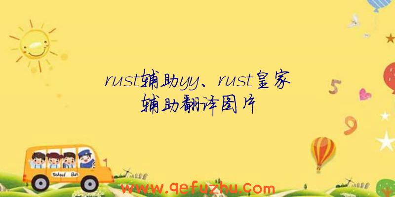 rust辅助yy、rust皇家辅助翻译图片