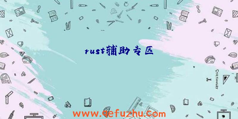 rust辅助专区