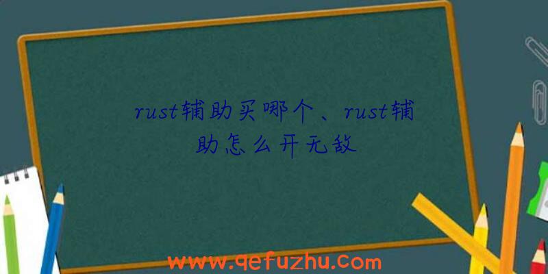 rust辅助买哪个、rust辅助怎么开无敌