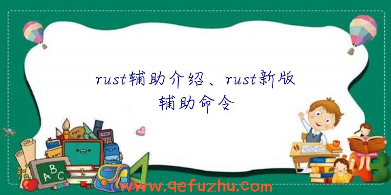 rust辅助介绍、rust新版辅助命令