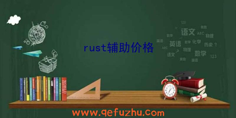 rust辅助价格