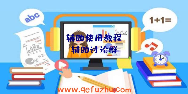 rust辅助使用教程、rust辅助讨论群