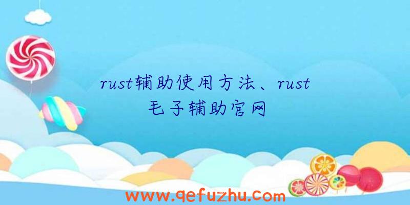 rust辅助使用方法、rust毛子辅助官网