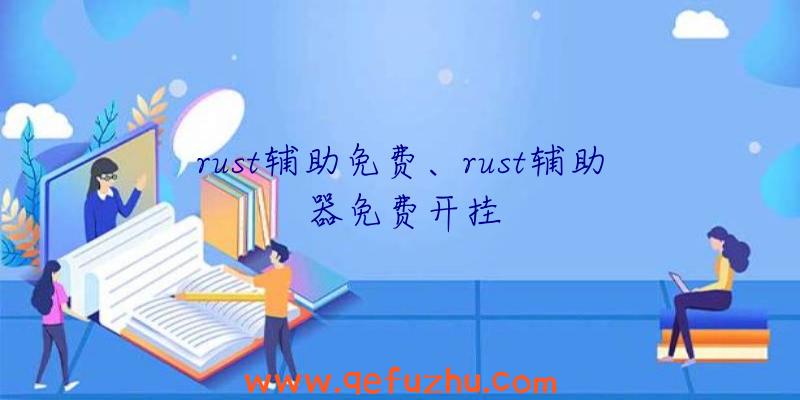 rust辅助免费、rust辅助器免费开挂