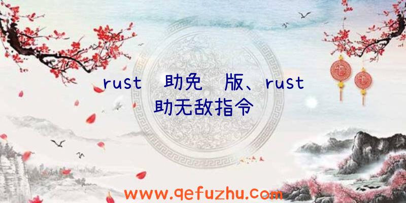 rust辅助免费版、rust辅助无敌指令