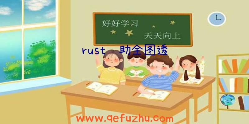 rust辅助全图透视