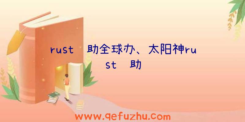 rust辅助全球办、太阳神rust辅助